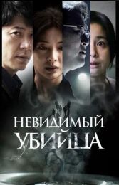 Фильм "Невидимый убийца" (2022)