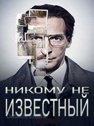 Фильм "Никому не известный" (2014)