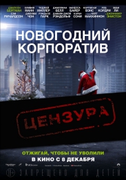 Фильм "Новогодний корпоратив" (2016)