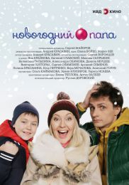 Фильм "Новогодний папа" (2015)