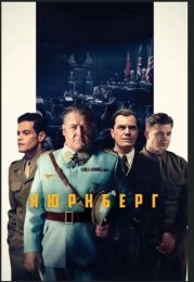 Фильм "Нюрнберг" (2025)