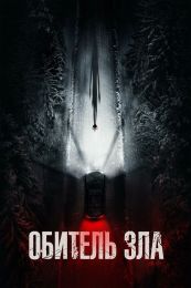 Фильм "Обитель зла" (2026)