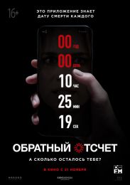 Фильм "Обратный отсчет" (2019)