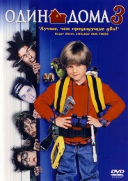 Фильм "Один дома 3" (1997)