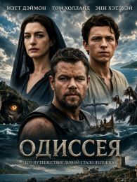 Фильм "Одиссея" (2026)