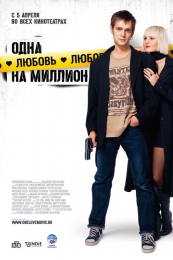 Фильм "Одна любовь на миллион" (2007)