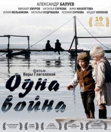 Фильм "Одна война" (2009)