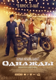 Фильм "Однажды" (2013)