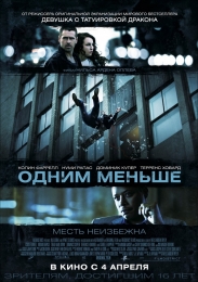 Фильм "Одним меньше" (2013)