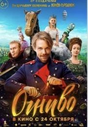 Фильм "Огниво" (2024)