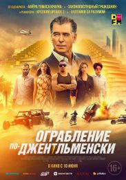 Фильм "Ограбление по-джентльменски" (2021)
