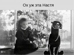 Фильм "Ох уж эта Настя!" (1971)