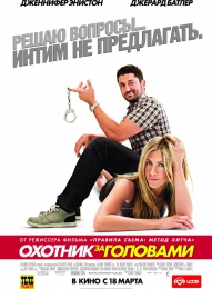 Фильм "Охотник за головами" (2010)
