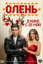 Фильм "Олень" (2024)
