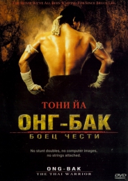 Фильм "Онг Бак" (2003)