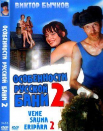 Фильм "Особенности банной политики, или Баня 2" (2000)
