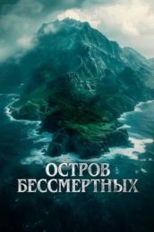 Фильм "Остров бессмертных" (2023)