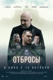 Фильм "Отбросы" (2024)