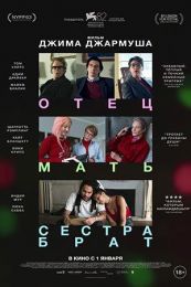 Фильм "Отец мать сестра брат" (2025)