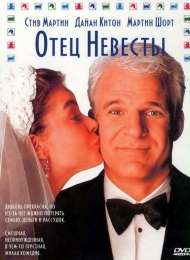 Фильм "Отец невесты" (1991)