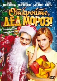Фильм "Откройте, Дед Мороз!" (2007)