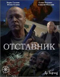 Фильм "Отставник" (2009)