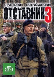 Фильм "Отставник-3" (2011)
