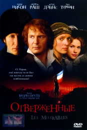 Фильм "Отверженные" (1998)