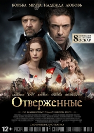 Фильм "Отверженные" (2012)