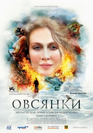Фильм "Овсянки" (2010)