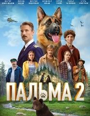 Фильм "Пальма-2" (2024)