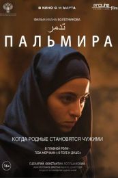 Фильм "Пальмира" (2020)
