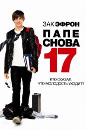 Фильм "Папе снова 17" (2009)