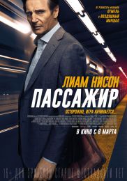 Фильм "Пассажир" (2018)