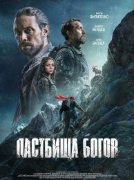 Фильм "Пастбища богов" (2025)