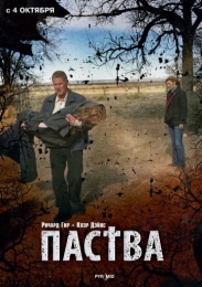 Фильм "Паства" (2006)