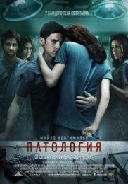Фильм «Патология» (2008)