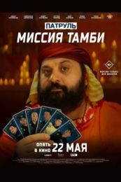 Фильм "Патруль. Миссия Тамби" (2025)