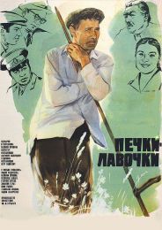 Фильм "Печки-лавочки" (1972)