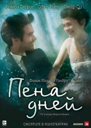 Фильм "Пена дней" (2013)