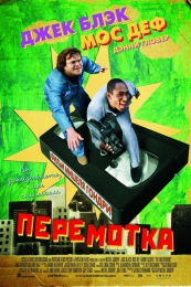 Фильм "Перемотка" (2008)