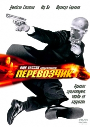 Фильм "Перевозчик" (2002)