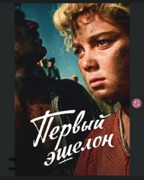 Фильм "Первый эшелон" (1955)