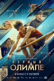 Фильм "Первый на Олимпе" (2025)