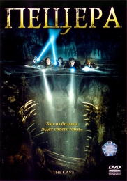Фильм "Пещера" (2005)
