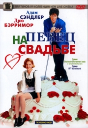 Фильм "Певец на свадьбе" (1997)