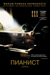 Фильм "Пианист" (2002)