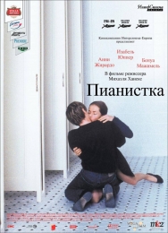 Фильм "Пианистка" (2001)