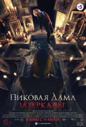 Фильм "Пиковая дама: Зазеркалье" (2018)