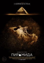 Фильм "Пирамида" (2014)